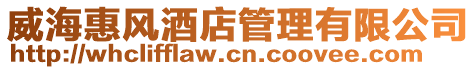 威海惠風酒店管理有限公司