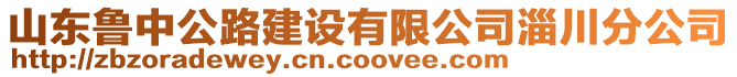 山東魯中公路建設有限公司淄川分公司