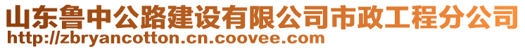 山東魯中公路建設有限公司市政工程分公司