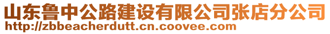 山東魯中公路建設有限公司張店分公司