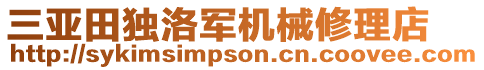 三亞田獨洛軍機械修理店