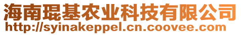 海南琨基農(nóng)業(yè)科技有限公司