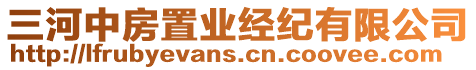 三河中房置業經紀有限公司