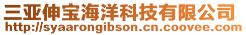 三亞伸寶海洋科技有限公司