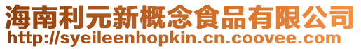 海南利元新概念食品有限公司