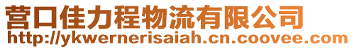 营口佳力程物流有限公司