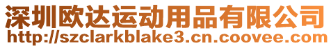 深圳歐達(dá)運(yùn)動(dòng)用品有限公司