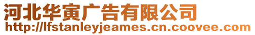 河北華寅廣告有限公司