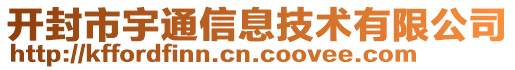 開封市宇通信息技術有限公司