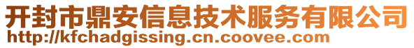 开封市鼎安信息技术服务有限公司