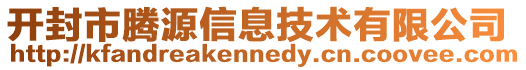 開封市騰源信息技術(shù)有限公司