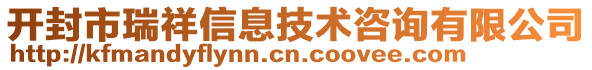 開封市瑞祥信息技術咨詢有限公司