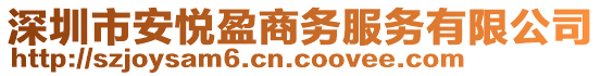 深圳市安悦盈商务服务有限公司