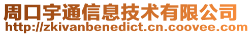 周口宇通信息技術(shù)有限公司