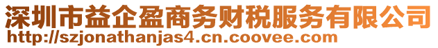 深圳市益企盈商务财税服务有限公司