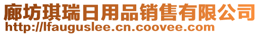 廊坊琪瑞日用品销售有限公司