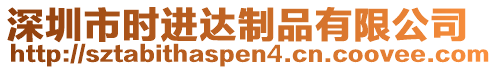 深圳市時進達制品有限公司