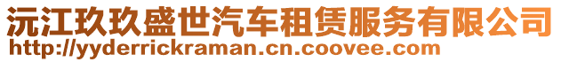 沅江玖玖盛世汽車租賃服務(wù)有限公司