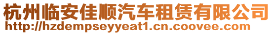 杭州臨安佳順汽車租賃有限公司