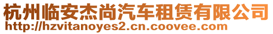 杭州臨安杰尚汽車租賃有限公司