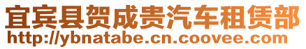 宜賓縣賀成貴汽車租賃部