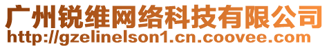 广州锐维网络科技有限公司