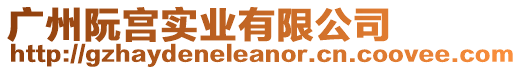 廣州阮宮實業(yè)有限公司