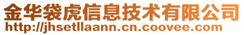 金華袋虎信息技術(shù)有限公司