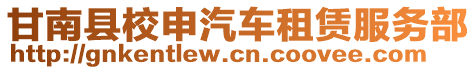 甘南縣校申汽車(chē)租賃服務(wù)部