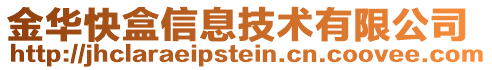 金华快盒信息技术有限公司