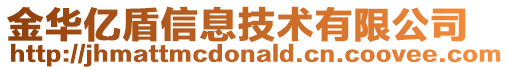 金華億盾信息技術有限公司