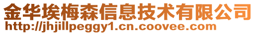 金華埃梅森信息技術(shù)有限公司