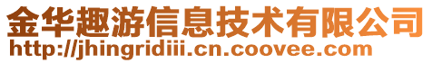 金華趣游信息技術(shù)有限公司