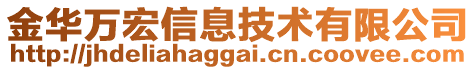 金華萬宏信息技術(shù)有限公司