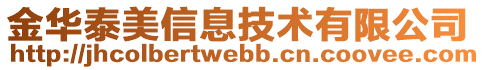 金華泰美信息技術(shù)有限公司