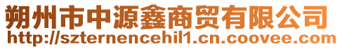 朔州市中源鑫商貿(mào)有限公司