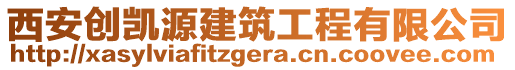 西安創凱源建筑工程有限公司