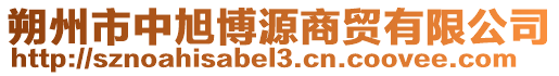 朔州市中旭博源商貿(mào)有限公司