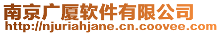 南京廣廈軟件有限公司