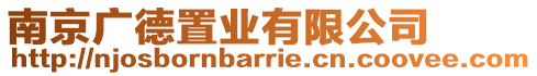 南京廣德置業(yè)有限公司