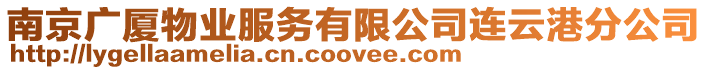 南京廣廈物業(yè)服務(wù)有限公司連云港分公司
