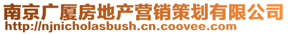 南京廣廈房地產(chǎn)營(yíng)銷策劃有限公司