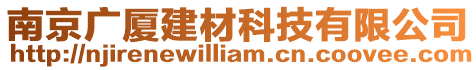 南京廣廈建材科技有限公司