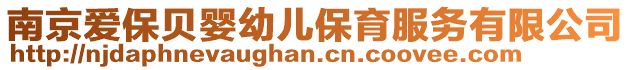 南京愛保貝嬰幼兒保育服務有限公司