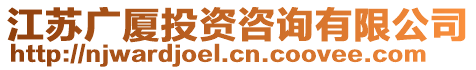 江蘇廣廈投資咨詢有限公司