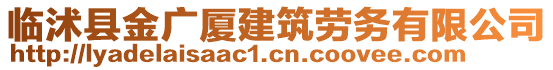 臨沭縣金廣廈建筑勞務有限公司