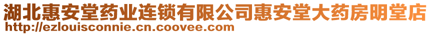 湖北惠安堂藥業(yè)連鎖有限公司惠安堂大藥房明堂店