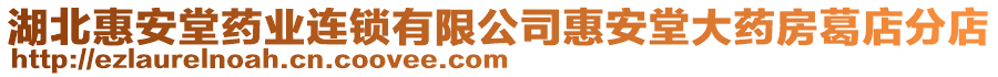 湖北惠安堂藥業(yè)連鎖有限公司惠安堂大藥房葛店分店