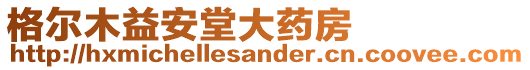 格爾木益安堂大藥房