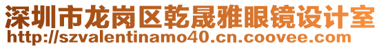 深圳市龍崗區(qū)乾晟雅眼鏡設(shè)計(jì)室